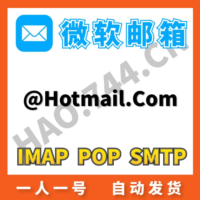 Hotmail微软邮箱IMAP/POP/SMTP耐用