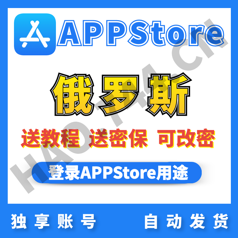 【俄罗斯】苹果账号 | AppStore | 送密保 | 送教程