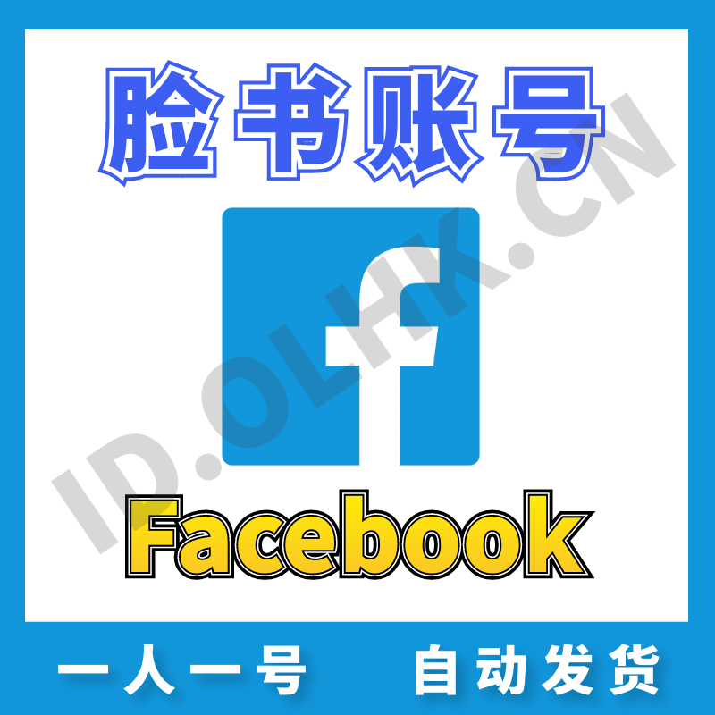 【脸书国际账号】Facebook 安全稳定 | 带2FA | 高质量